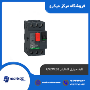 کلید حرارتی اشنایدر GV2ME03