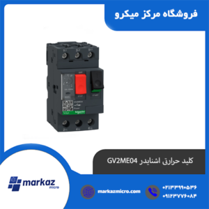 کلید حرارتی اشنایدر GV2ME04