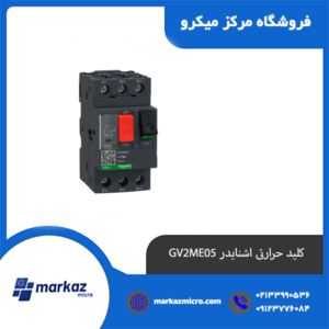 کلید حرارتی اشنایدر GV2ME05
