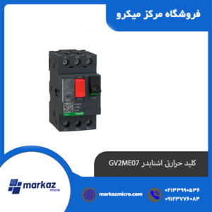 کلید حرارتی اشنایدر GV2ME07