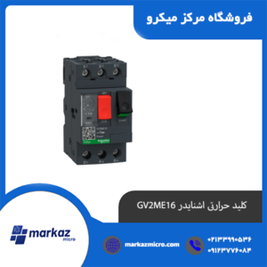 کلید حرارتی اشنایدر GV2ME16