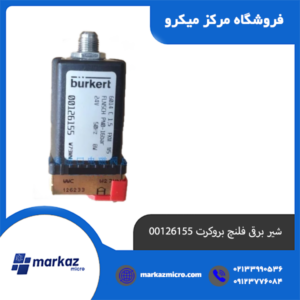 شیر برقی فلنج بروکرت 00126155