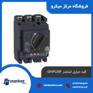 کلید حرارتی اشنایدر GV5P220F