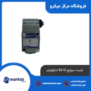 لیمیت سوئیچ B51G اسکواردی اشنایدر