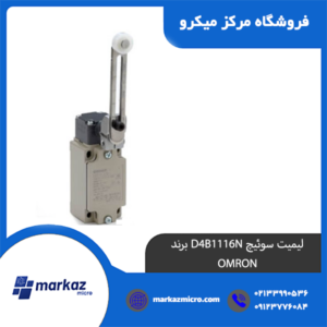 لیمیت سوئیچ D4B1116N برند OMRON