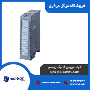 کارت خروجی آنالوگ زیمنس مدل 6ES7532-5HD00-0AB0