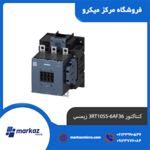 کنتاکتور 3RT1055-6AF36 زیمنس