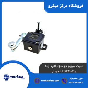 لیمیت سوئیچ دو طرف اهرم بلند TD422-01y برند شمرسال