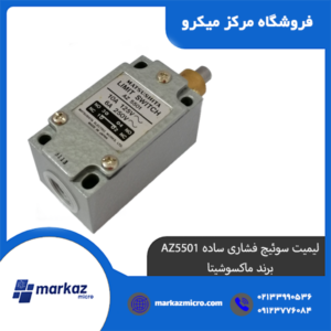 لیمیت سوئیچ فشاری ساده AZ5501 برند ماکسوشیتا