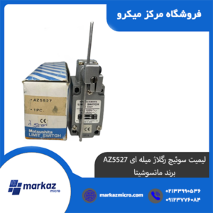 لیمیت سوئیچ رگلاژ میله ای AZ5527 برند ماتسوشیتا