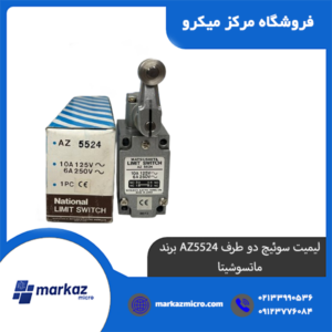 لیمیت سوئیچ دو طرف AZ5524 برند ماتسوشیتا