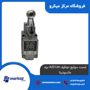 لیمیت سوئیچ دوطرف AZ5124 برند ماتسوشیتا