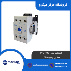 کنتاکتور مدل PFC-100 | سه پل پارس فانال