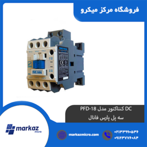 DC کنتاکتور مدل PFD-18 | سه پل پارس فانال