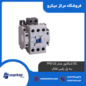 DC کنتاکتور مدل PFD-22 | سه پل پارس فانال