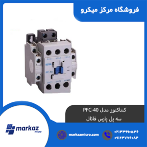 کنتاکتور مدل PFC-40 | سه پل پارس فانال