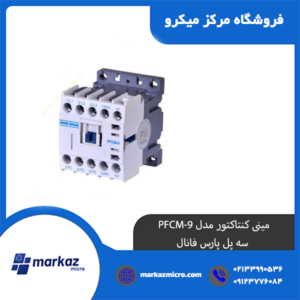 مینی کنتاکتور مدل PFCM-9 | سه پل پارس فانال