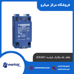 غلاف تله مکانیک فرانسه ZCKJ921