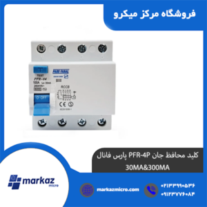 كليد محافظ جان PFR-4P پارس فانال 30MA&300MA