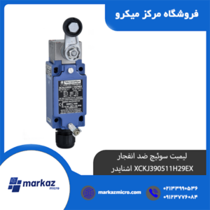 لیمیت سوئیچ ضد انفجار XCKJ390511H29EX اشنایدر