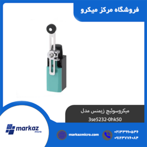 میکروسوئیچ زیمنس مدل 3se5232-0hk50