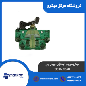 میکروسوئیچ لیفتراکی چهار پیچ SCHALTBAU