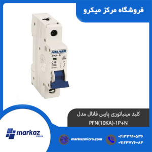 کلید مینیاتوری پارس فانال مدل PFN(10KA)-1P+N