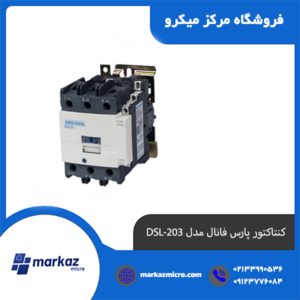 کنتاکتور پارس فانال مدل DSL-203