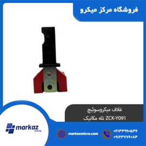 غلاف میکروسوئیچ ZCK-Y091 تله مکانیک