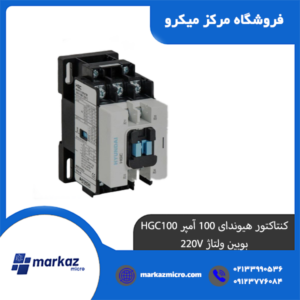 کنتاکتور هیوندای 100 آمپر HGC100