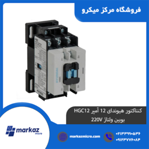 کنتاکتور هیوندای 12 آمپر HGC12 بوبین ولتاژ 220V