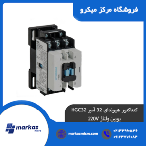 کنتاکتور هیوندای 32 آمپر HGC32 بوبین ولتاژ 220V