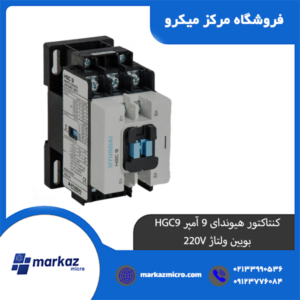 کنتاکتور هیوندای 9 آمپر HGC9 بوبین ولتاژ 220V