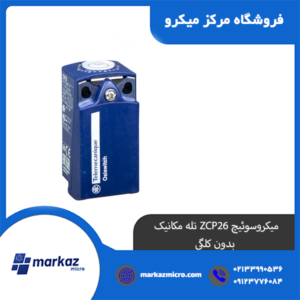 میکروسوئیچ ZCP26 تله مکانیک بدون کلگی