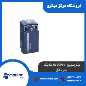 میکروسوئیچ ZCP39 تله مکانیک بدون کلگی