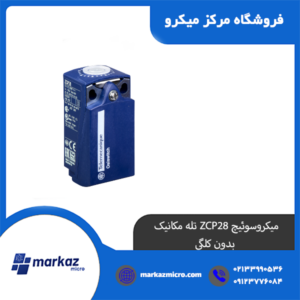 میکروسوئیچ ZCP28 تله مکانیک بدون کلگی