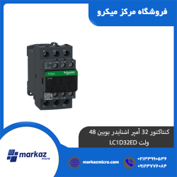 کنتاکتور 32 آمپر اشنایدر بوبین 48 ولت LC1D32ED