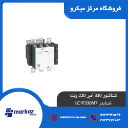 کنتاکتور 330 آمپر 220 ولت اشنایدر LC1F330M7