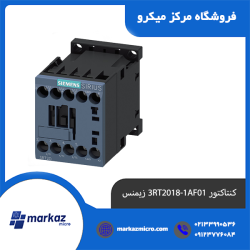 کنتاکتور 3RT2018-1AF01 زیمنس