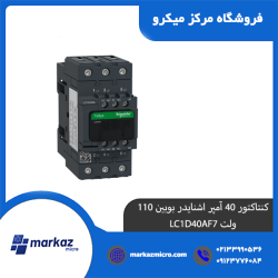 کنتاکتور 40 آمپر اشنایدر بوبین 110 ولت LC1D40AF7