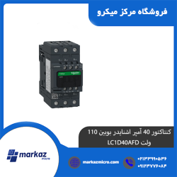 کنتاکتور 40 آمپر اشنایدر بوبین 110 ولت LC1D40AFD