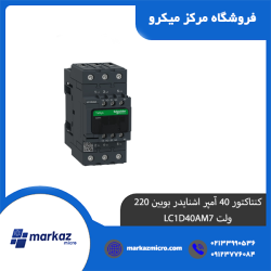 کنتاکتور 40 آمپر اشنایدر بوبین 220 ولت LC1D40AM7