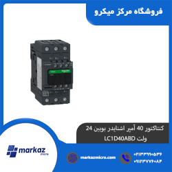 کنتاکتور 40 آمپر اشنایدر بوبین 24 ولت LC1D40ABD