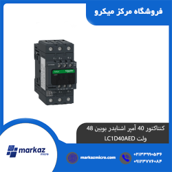 کنتاکتور 40 آمپر اشنایدر بوبین 48 ولت LC1D40AED