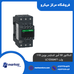 کنتاکتور 50 آمپر اشنایدر بوبین 110 ولت LC1D50AF7