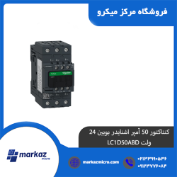 کنتاکتور 50 آمپر اشنایدر بوبین 24 ولت LC1D50ABD