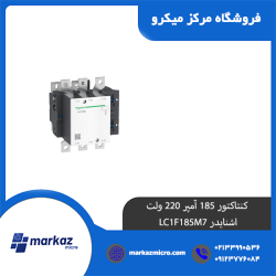 کنتاکتور 185 آمپر 220 ولت اشنایدر LC1F185M7