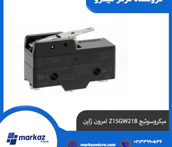 میکروسوئیچ Z15GW21B امرون ژاپن