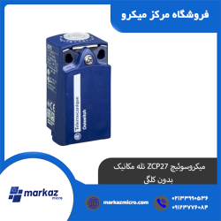 میکروسوئیچ ZCP27 تله مکانیک بدون کلگی