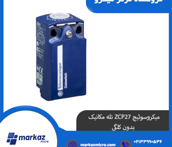 میکروسوئیچ ZCP27 تله مکانیک بدون کلگی